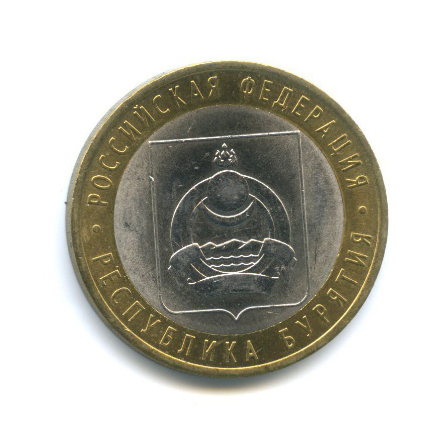 10 рублей 2011 СПМД — Российская Федерация - Республика Бурятия