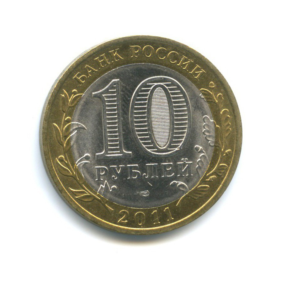 10 рублей 2011 СПМД — Российская Федерация - Республика Бурятия