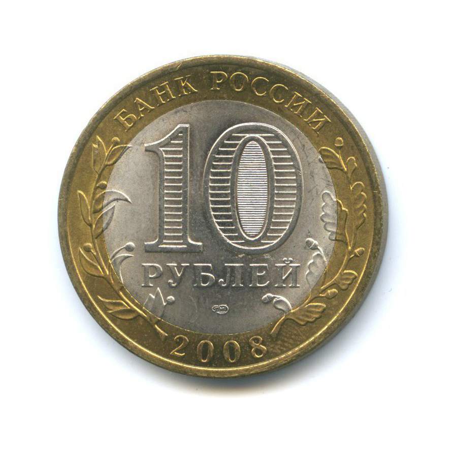 10 рублей 2008 СПМД — Российская Федерация - Удмуртская Республика