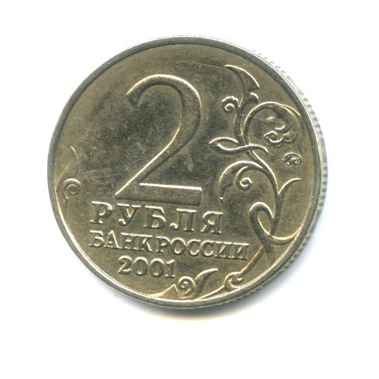 2 рубля 2001 ММД — 40 лет космического полета Ю. А. Гагарина