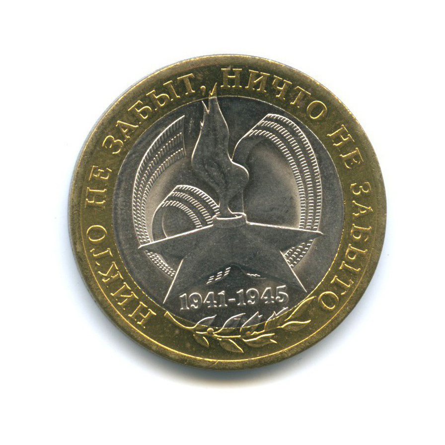 10 рублей 2005 СПМД — 60-я годовщина Победы в Великой Отечественной войне 1941-1945 гг