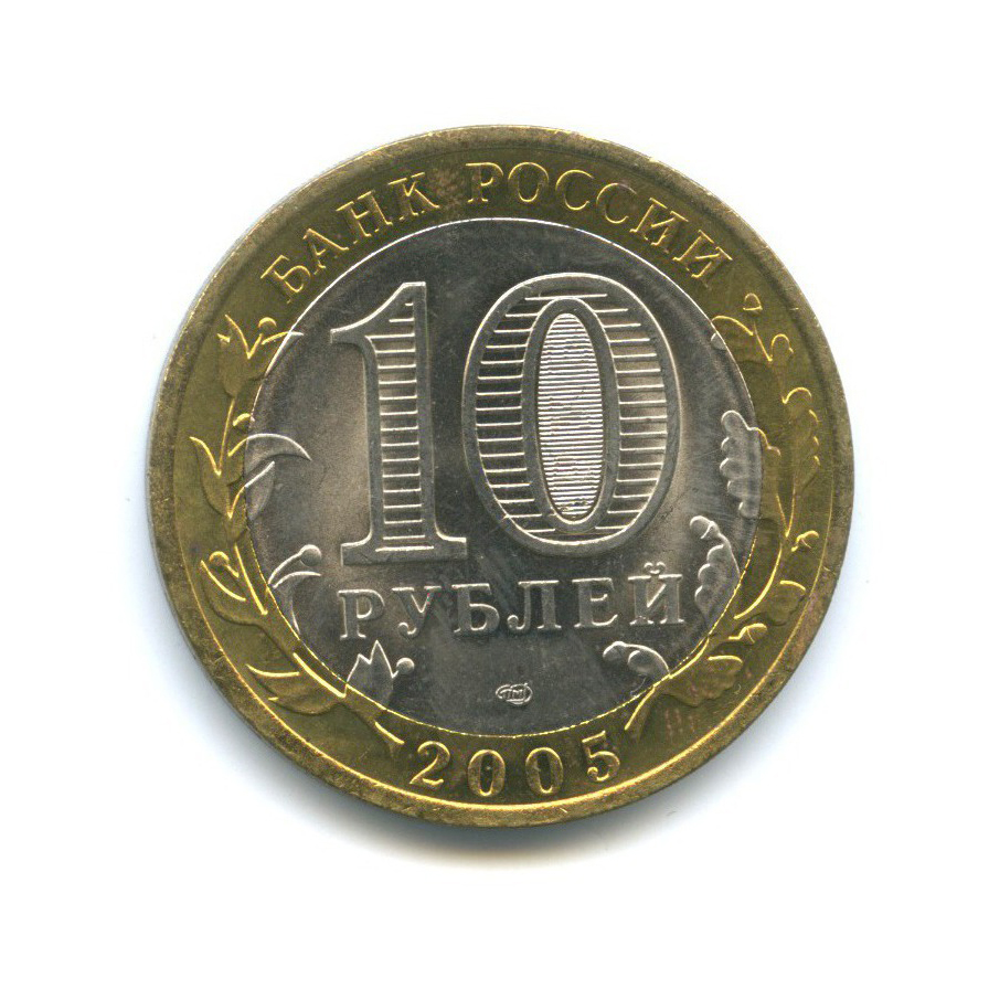 10 рублей 2005 СПМД — 60-я годовщина Победы в Великой Отечественной войне 1941-1945 гг