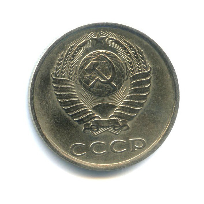 20 копеек 1984