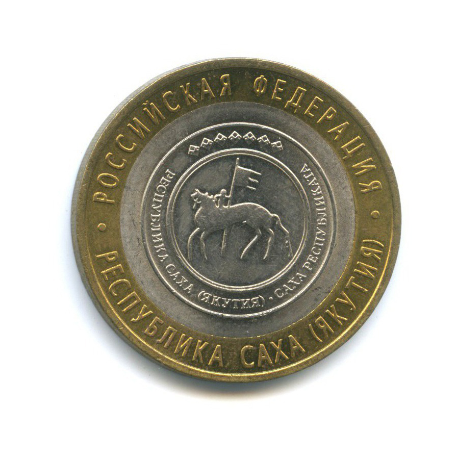 10 рублей 2006 СПМД — Российская Федерация - Республика Саха (Якутия)