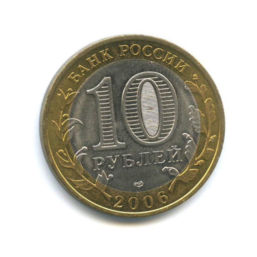 10 рублей 2006 СПМД — Российская Федерация - Республика Саха (Якутия)
