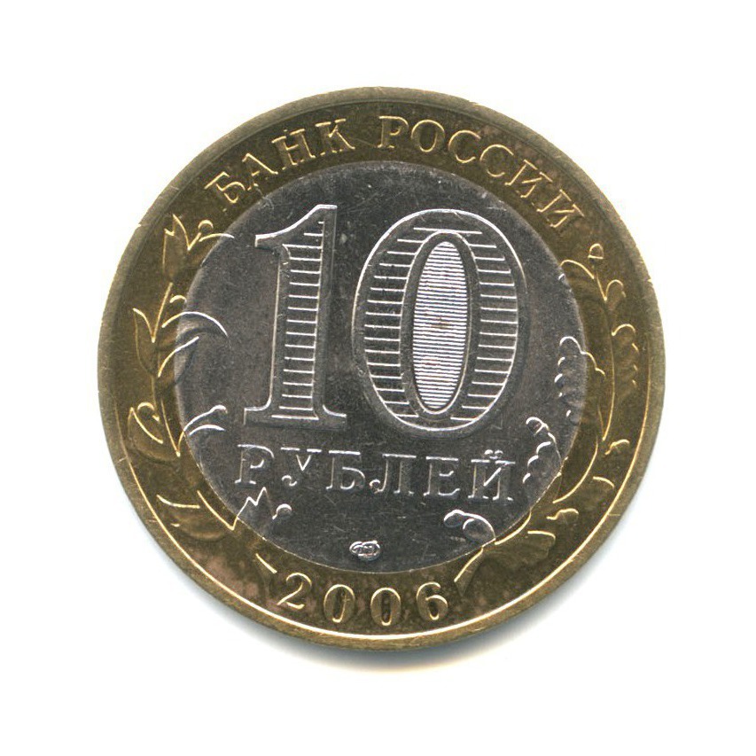 10 рублей 2006 СПМД — Российская Федерация - Республика Саха (Якутия)