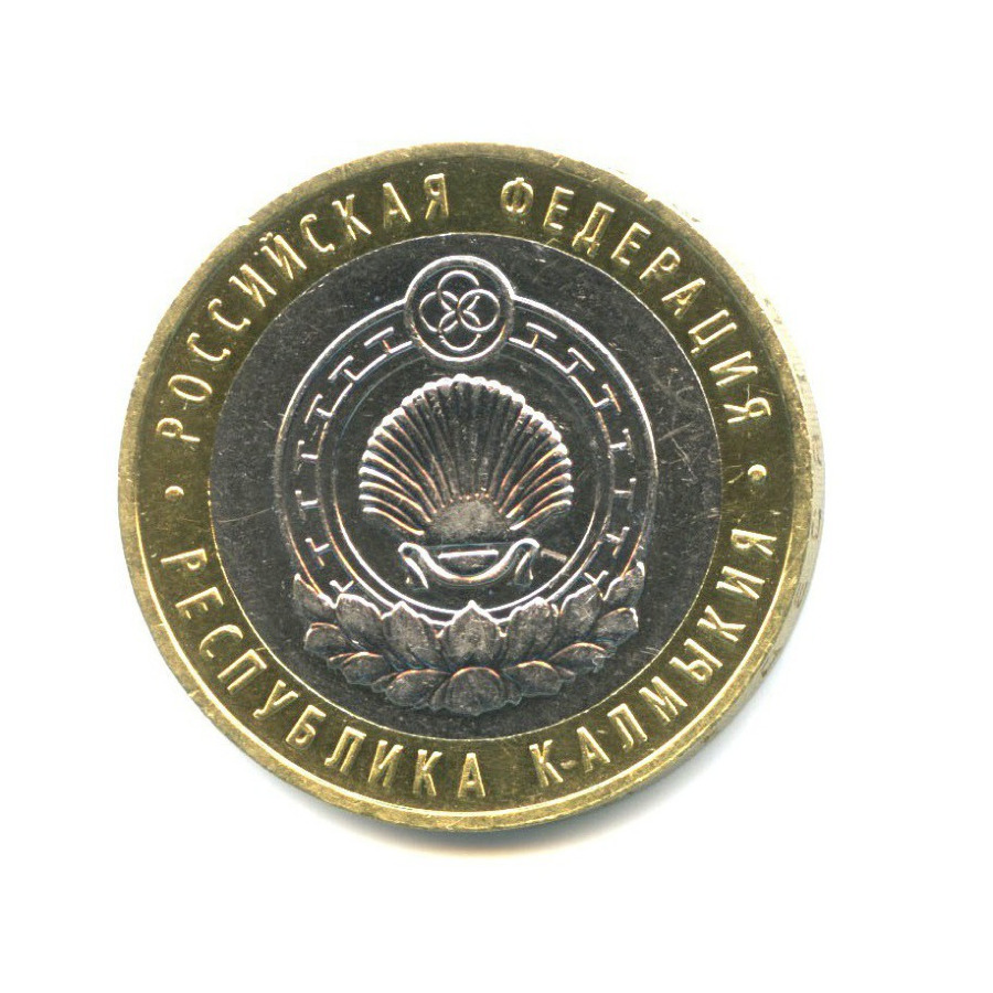10 рублей 2009 ММД — Российская Федерация - Республика Калмыкия