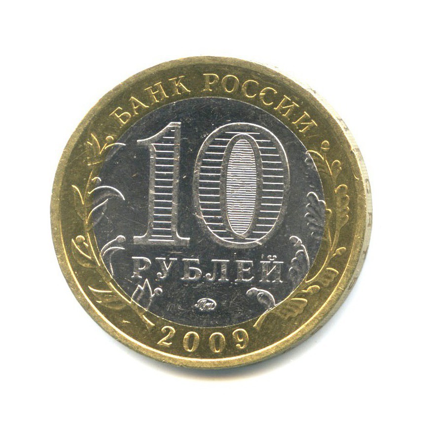 10 рублей 2009 ММД — Российская Федерация - Республика Калмыкия