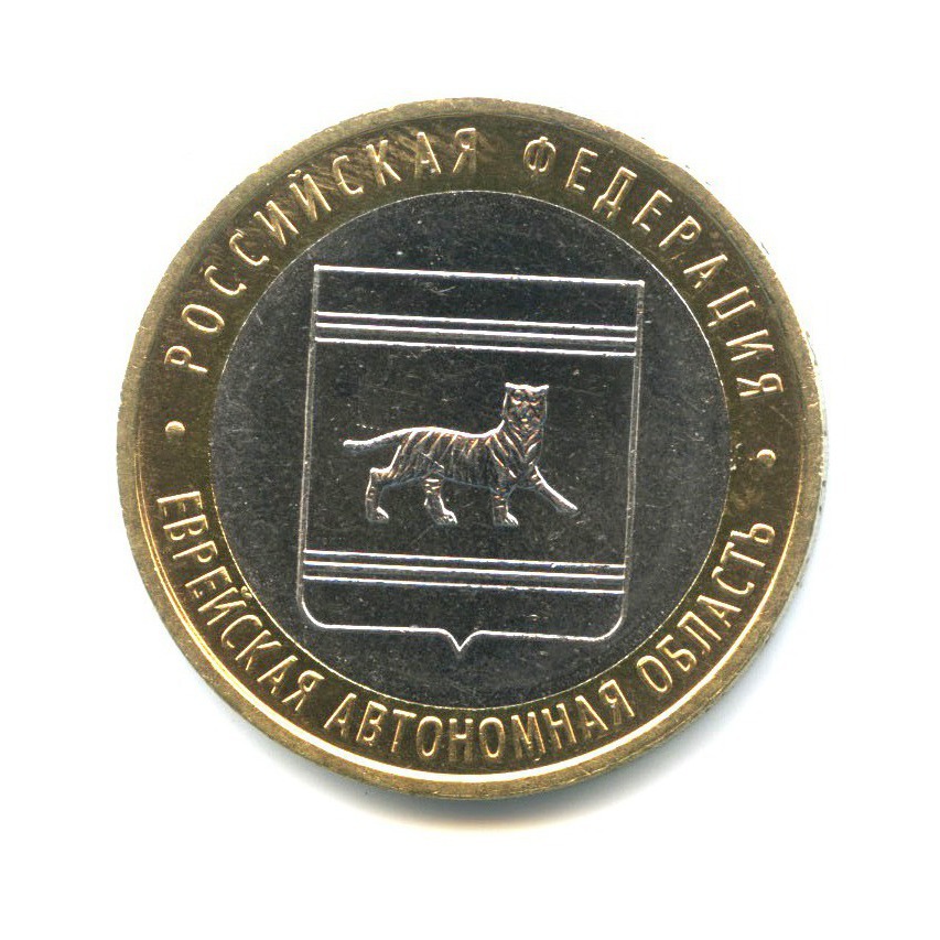 10 рублей 2009 ММД — Российская Федерация - Еврейская автономная область