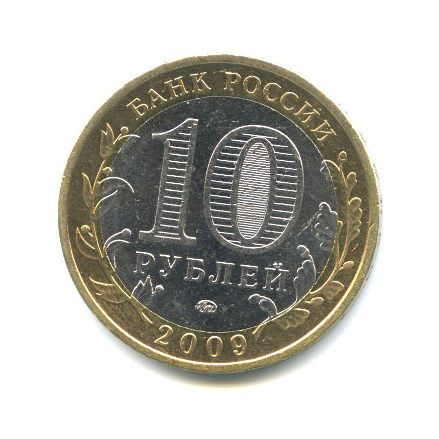 10 рублей 2009 ММД — Российская Федерация - Еврейская автономная область