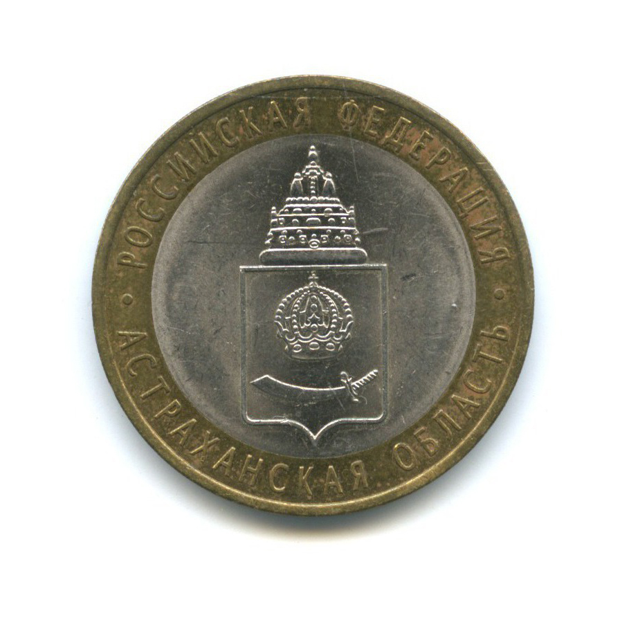 10 рублей 2008 СПМД — Российская Федерация - Астраханская область