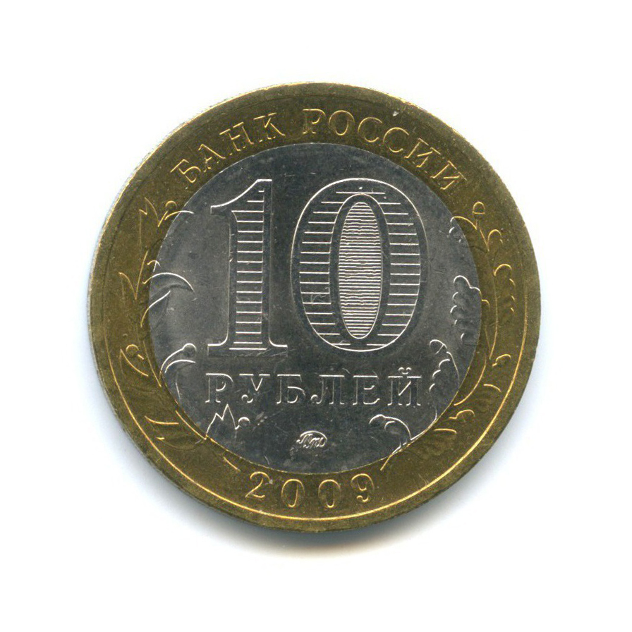 10 рублей 2009 ММД — Российская Федерация - Республика Калмыкия