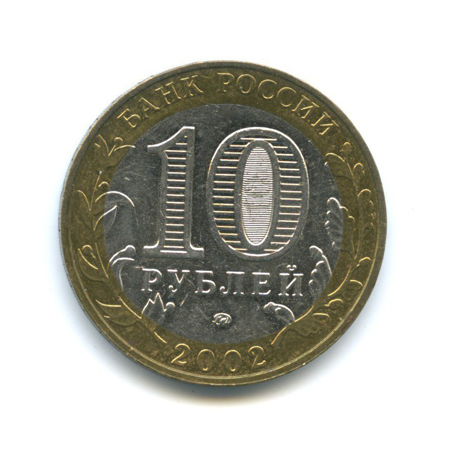 10 рублей 2002 ММД — Вооруженные Силы Российской Федерации
