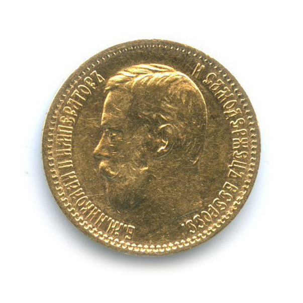 5 рублей 1900 ФЗ — Портрет Николая II