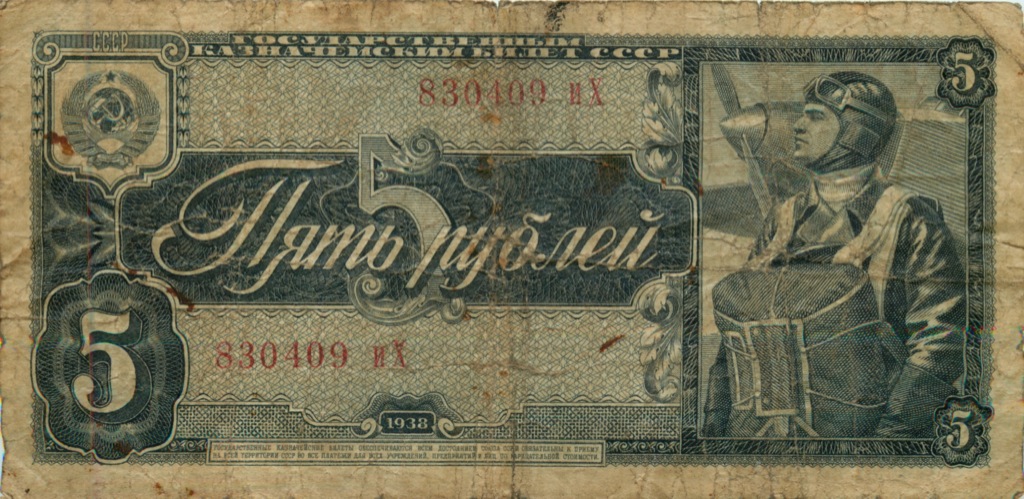 5 рублей 1938 аА-яЯ