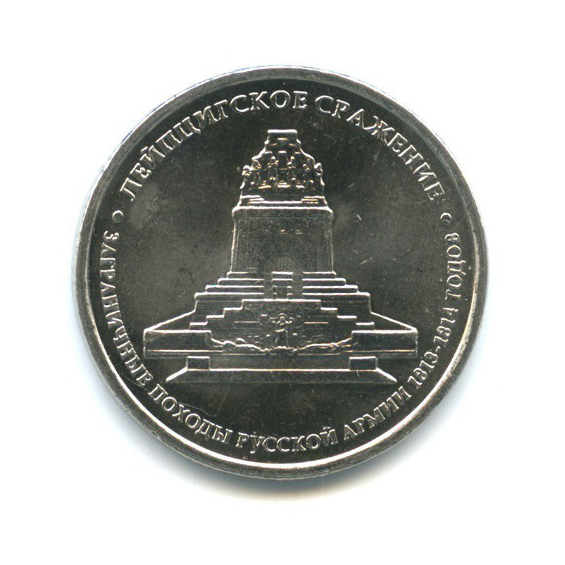 5 рублей 2012 ММД — Отечественная война 1812 - Лейпцигское сражение