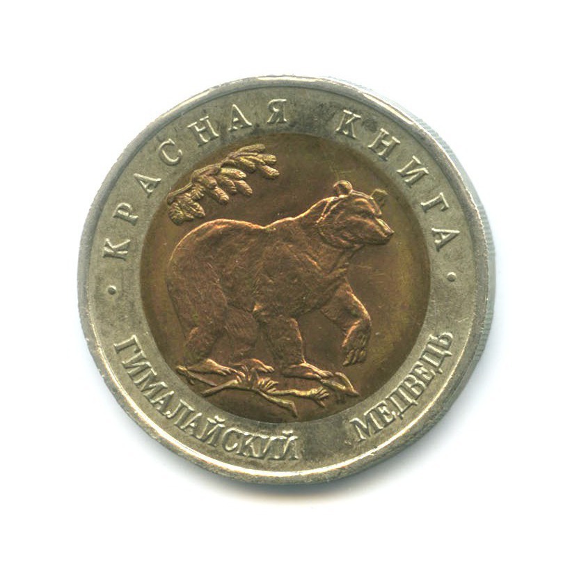 50 рублей 1993 ЛМД — Красная книга - Гималайский медведь