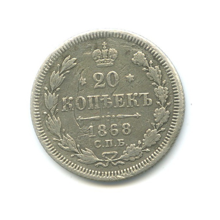 20 копеек 1868 СПБ НI — Орел 3 типа