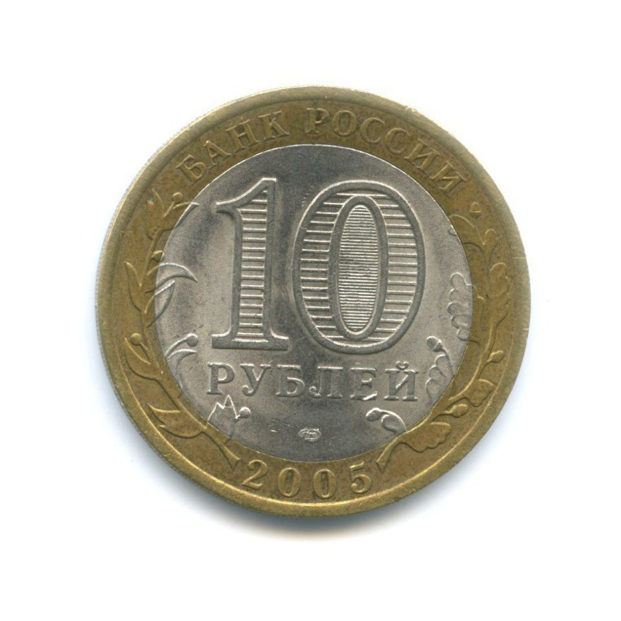 10 рублей 2005 СПМД — 60-я годовщина Победы в Великой Отечественной войне 1941-1945 гг