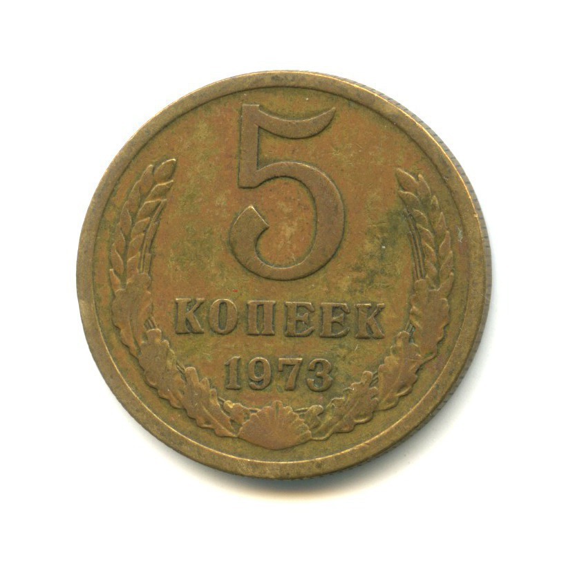 5 копеек 1973