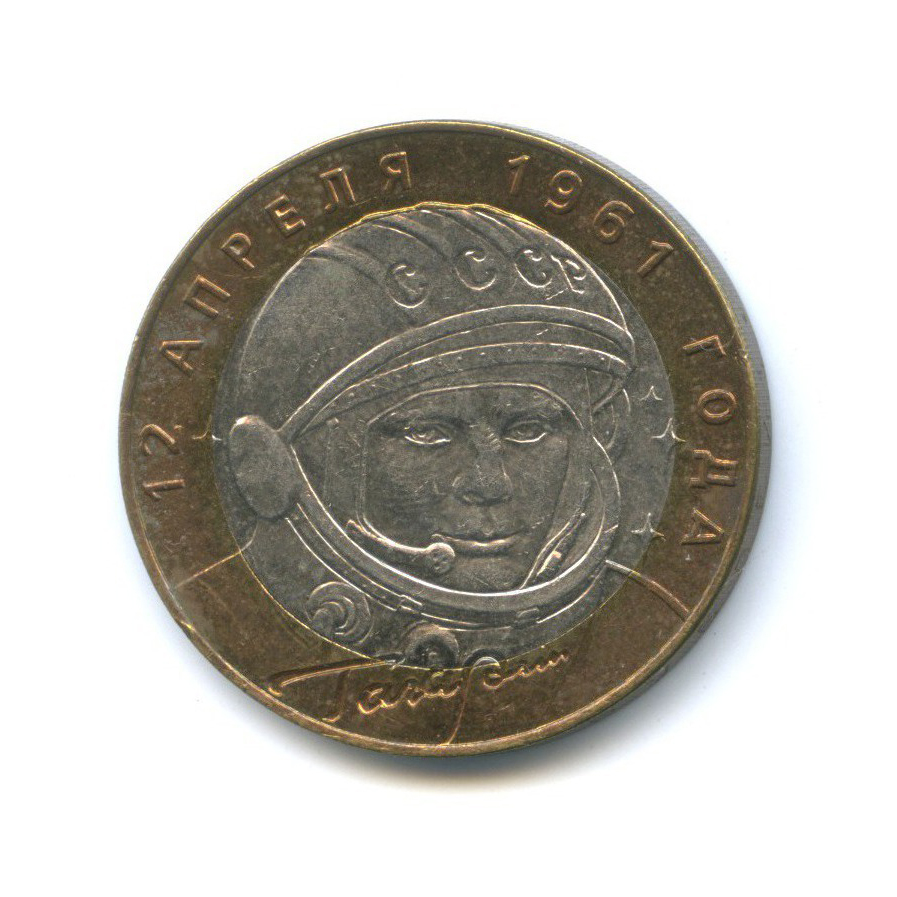 10 рублей 2001 СПМД — 40 лет космического полета Ю. А. Гагарина