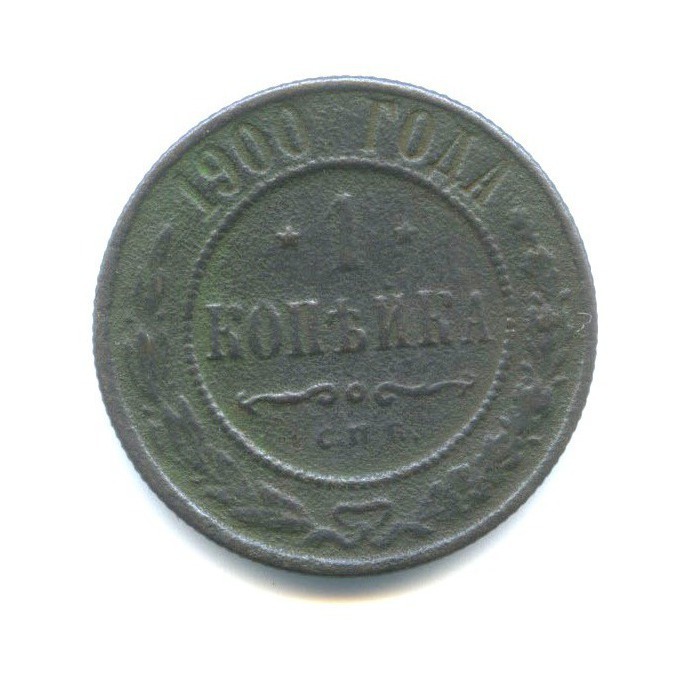 1 копейка 1900 СПБ