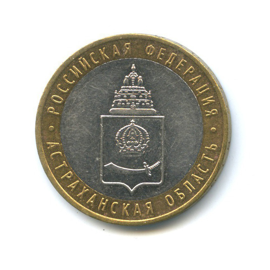 10 рублей 2008 ММД — Российская Федерация - Астраханская область