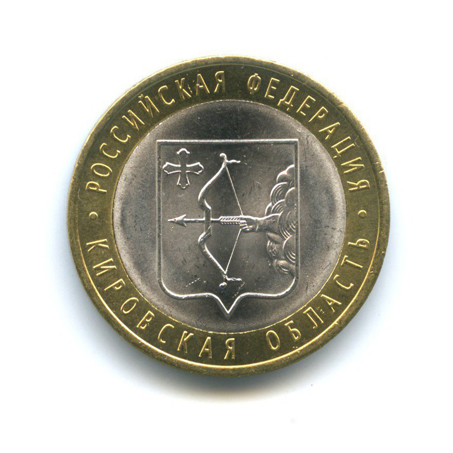 10 рублей 2009 СПМД — Российская Федерация - Кировская область