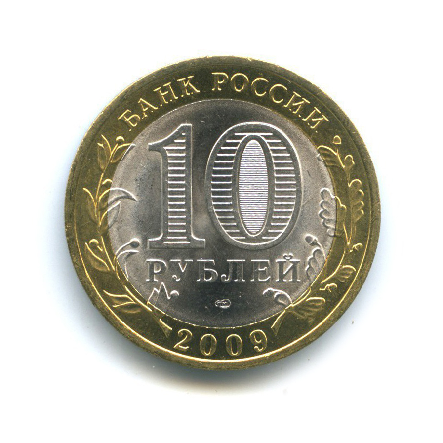 10 рублей 2009 СПМД — Российская Федерация - Кировская область