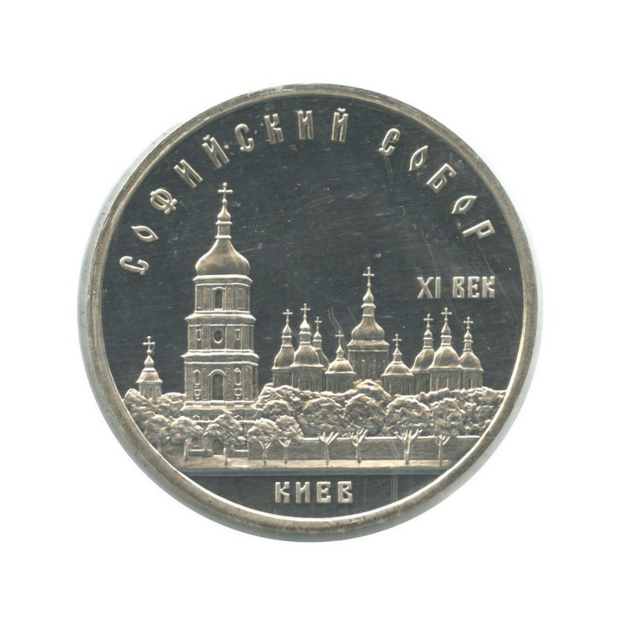 5 рублей 1988 — Софийский Собор, г. Киев ()