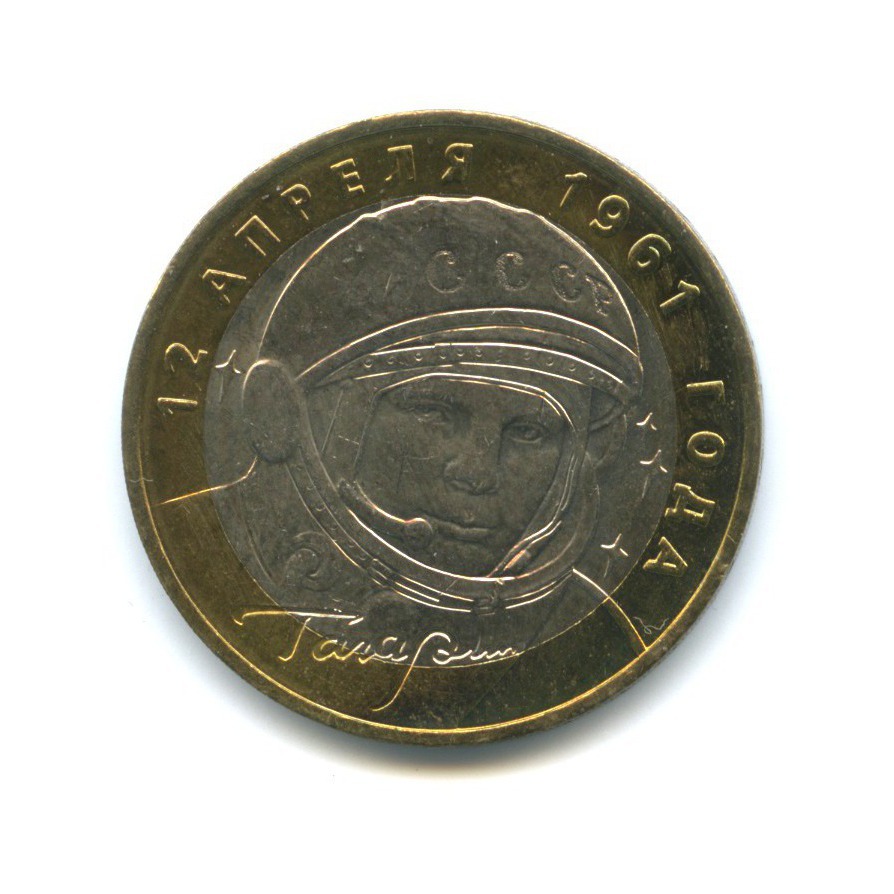 10 рублей 2001 ММД — 40 лет космического полета Ю. А. Гагарина