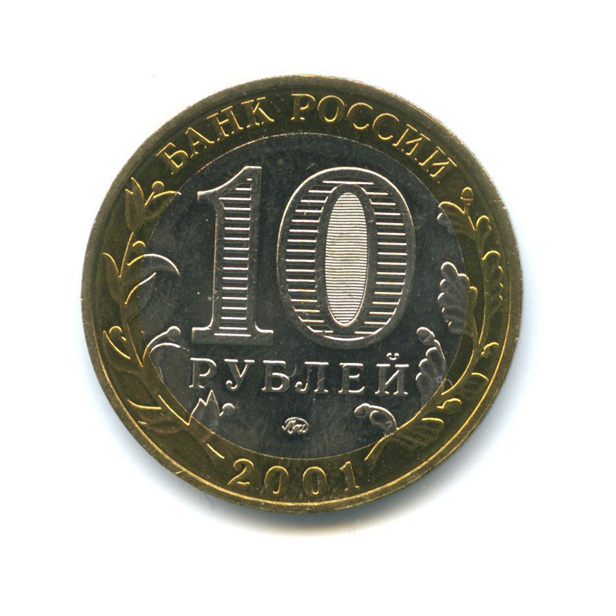 10 рублей 2001 ММД — 40 лет космического полета Ю. А. Гагарина