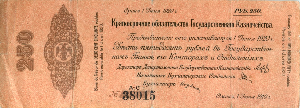 250 рублей 1919 — Краткосрочное обязательство