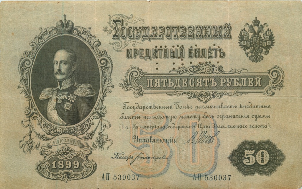 50 рублей 1899 — Упр. Шипов (Образец)