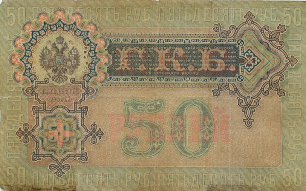 50 рублей 1899 — Упр. Шипов (Образец)
