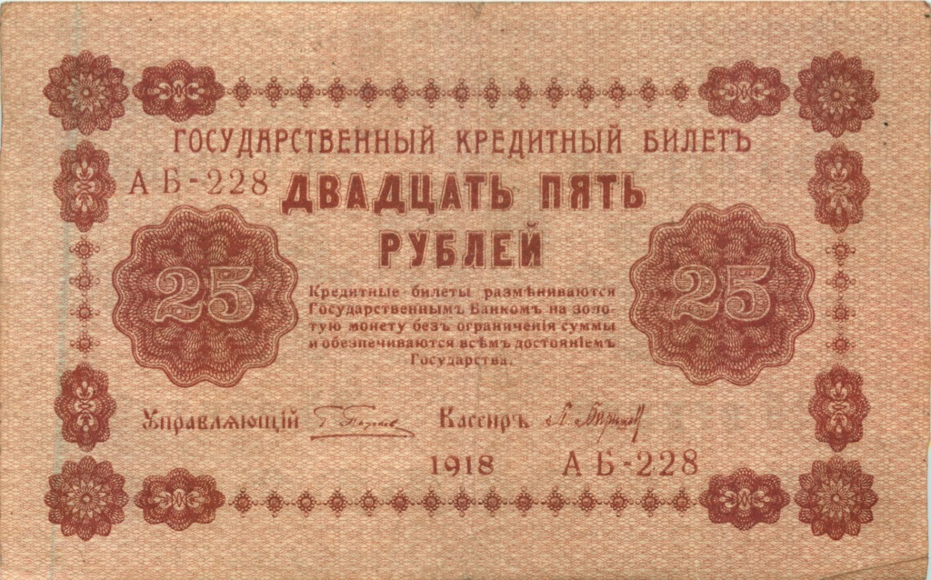 25 рублей 1918 — Алексеев