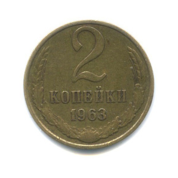 2 копейки 1963