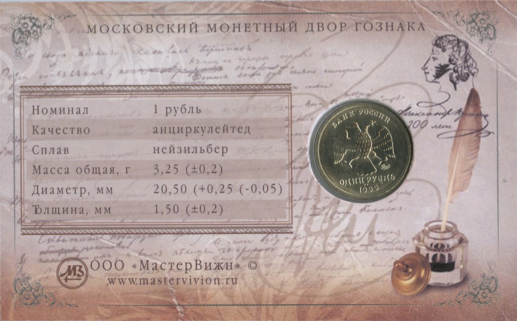 1 рубль 1999 ММД — 200 лет со дня рождения Александра Сергеевича Пушкина (в блистере)