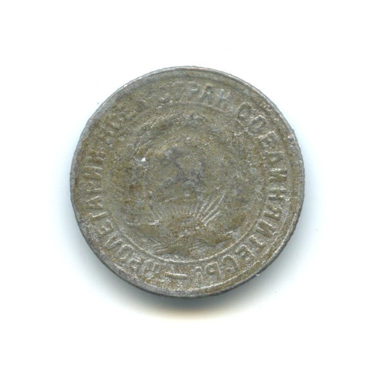 15 копеек 1931 — Со щитом