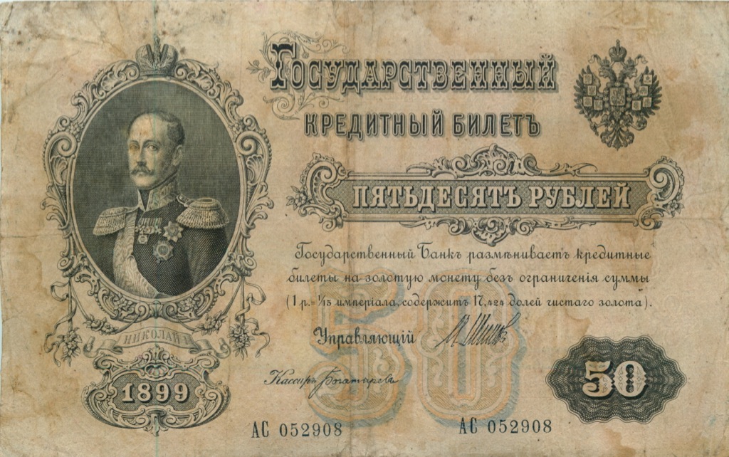 50 рублей 1899 — Упр. Шипов (Образец)