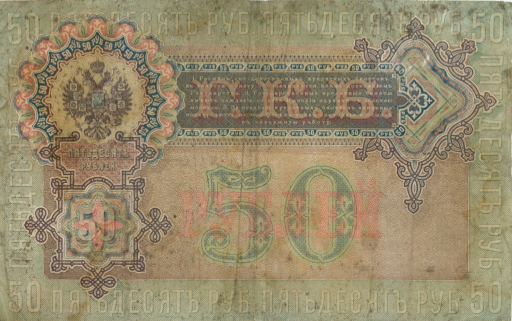 50 рублей 1899 — Упр. Шипов (Образец)