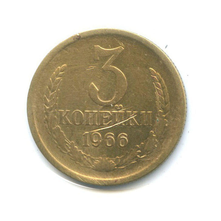 3 копейки 1966
