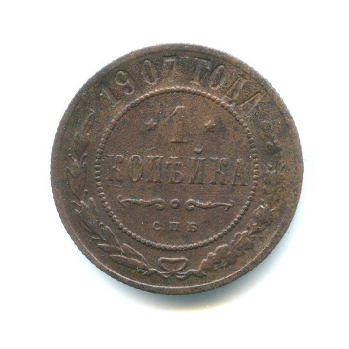 1 копейка 1907 СПБ