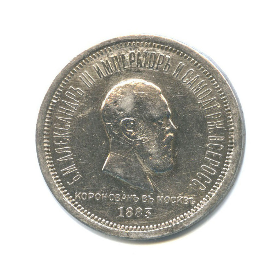 1 рубль 1883 ЛШ — Коронация Александра III (ремонт)