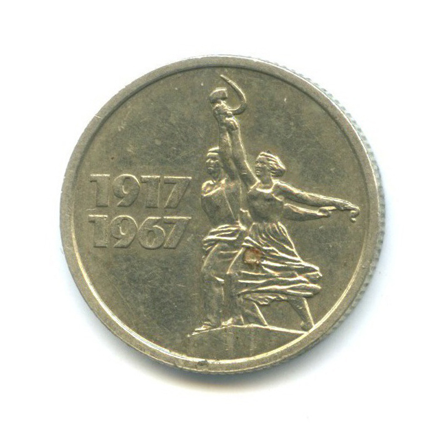 15 копеек 1967 — 50 лет Советской власти