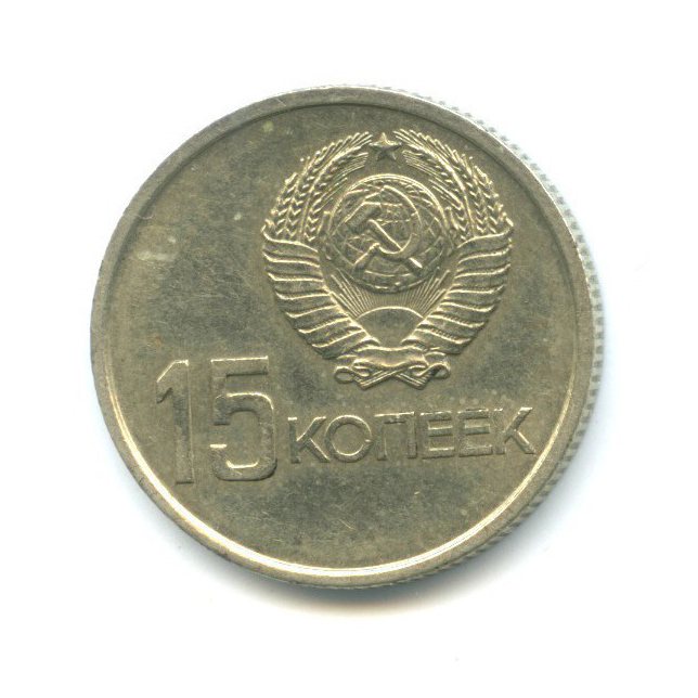 15 копеек 1967 — 50 лет Советской власти