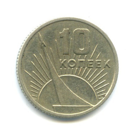 10 копеек 1967 — 50 лет Советской власти