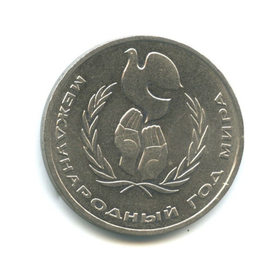 1 рубль 1986 — Международный год мира