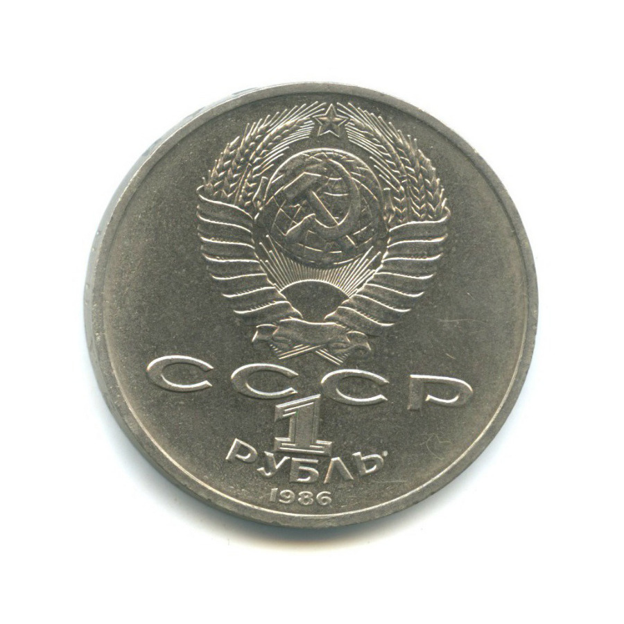 1 рубль 1986 — Международный год мира
