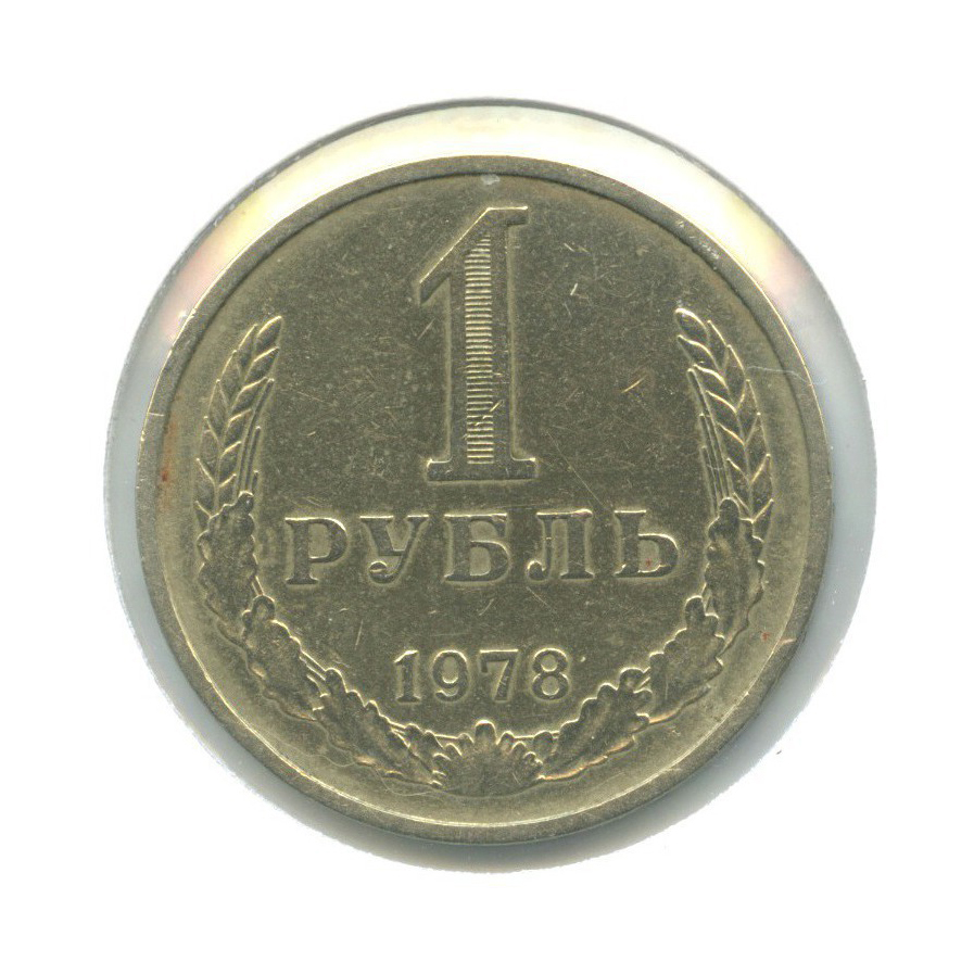 1 рубль 1978